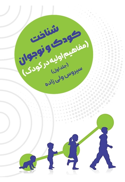 شناخت کودک و نوجوان (مفاهیم اولیه در کودک) (جلد اول)